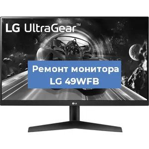 Замена экрана на мониторе LG 49WFB в Краснодаре